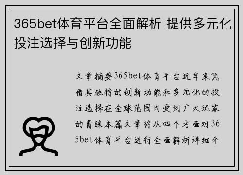 365bet体育平台全面解析 提供多元化投注选择与创新功能