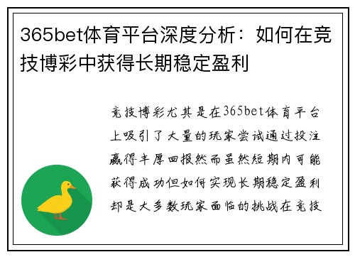 365bet体育平台深度分析：如何在竞技博彩中获得长期稳定盈利