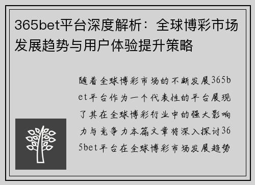 365bet平台深度解析：全球博彩市场发展趋势与用户体验提升策略