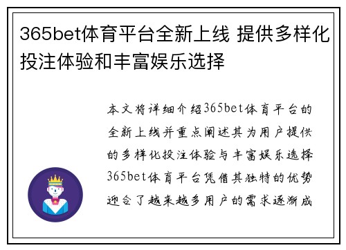 365bet体育平台全新上线 提供多样化投注体验和丰富娱乐选择