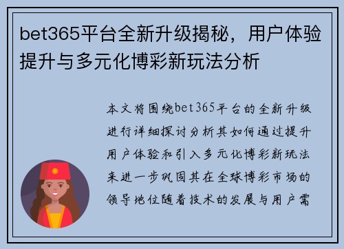 bet365平台全新升级揭秘，用户体验提升与多元化博彩新玩法分析