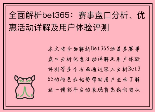 全面解析bet365：赛事盘口分析、优惠活动详解及用户体验评测