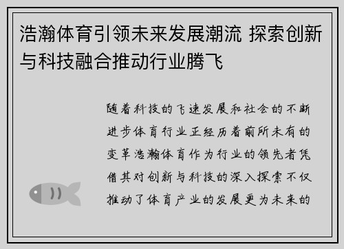 浩瀚体育引领未来发展潮流 探索创新与科技融合推动行业腾飞