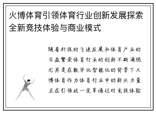 火博体育引领体育行业创新发展探索全新竞技体验与商业模式