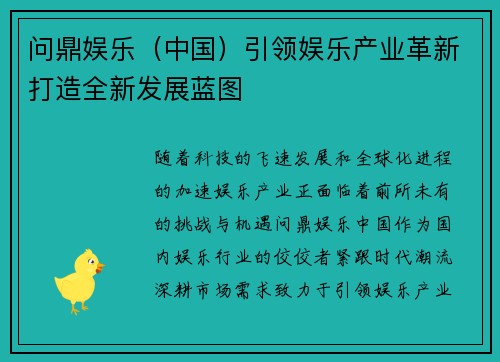 问鼎娱乐（中国）引领娱乐产业革新打造全新发展蓝图