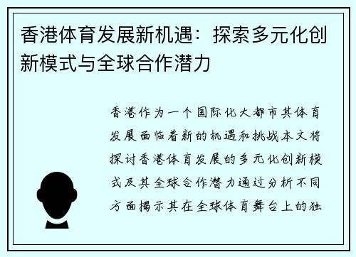 香港体育发展新机遇：探索多元化创新模式与全球合作潜力