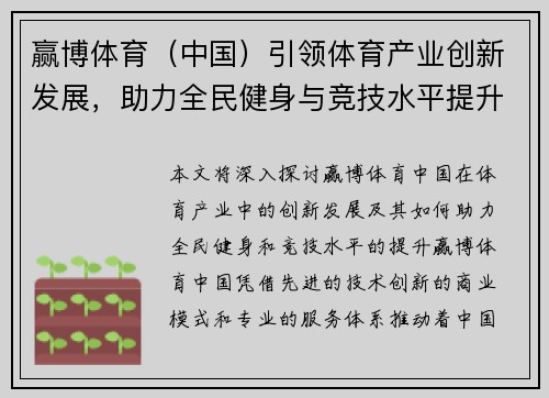 赢博体育（中国）引领体育产业创新发展，助力全民健身与竞技水平提升