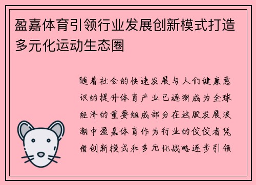 盈嘉体育引领行业发展创新模式打造多元化运动生态圈