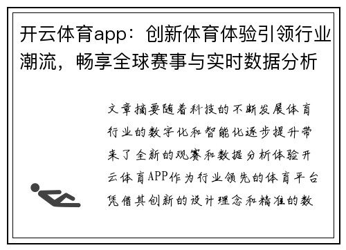 开云体育app：创新体育体验引领行业潮流，畅享全球赛事与实时数据分析