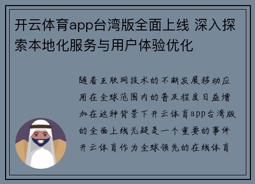 开云体育app台湾版全面上线 深入探索本地化服务与用户体验优化