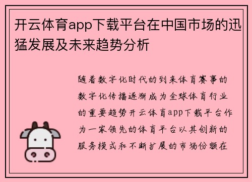 开云体育app下载平台在中国市场的迅猛发展及未来趋势分析