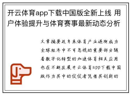 开云体育app下载中国版全新上线 用户体验提升与体育赛事最新动态分析
