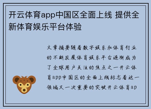 开云体育app中国区全面上线 提供全新体育娱乐平台体验