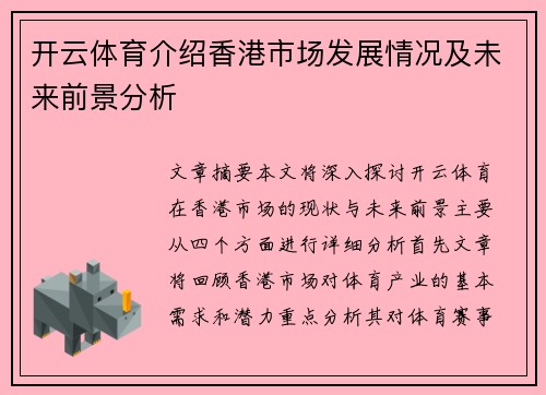 开云体育介绍香港市场发展情况及未来前景分析