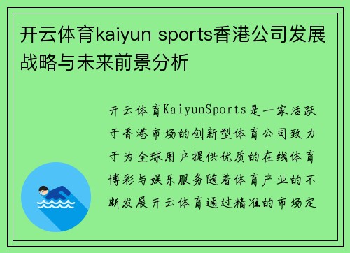 开云体育kaiyun sports香港公司发展战略与未来前景分析