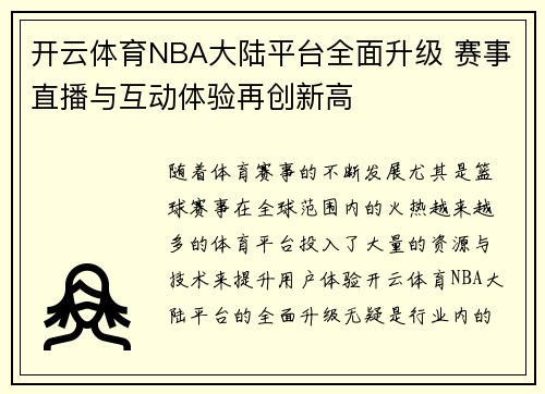 开云体育NBA大陆平台全面升级 赛事直播与互动体验再创新高