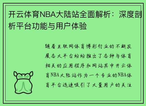 开云体育NBA大陆站全面解析：深度剖析平台功能与用户体验