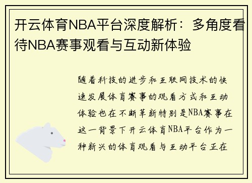 开云体育NBA平台深度解析：多角度看待NBA赛事观看与互动新体验