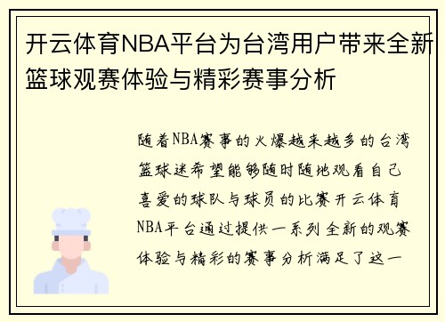 开云体育NBA平台为台湾用户带来全新篮球观赛体验与精彩赛事分析