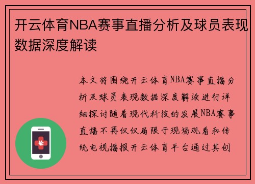 开云体育NBA赛事直播分析及球员表现数据深度解读