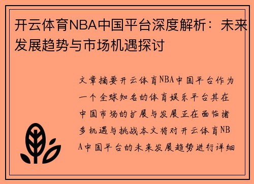 开云体育NBA中国平台深度解析：未来发展趋势与市场机遇探讨