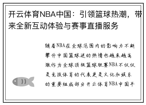 开云体育NBA中国：引领篮球热潮，带来全新互动体验与赛事直播服务