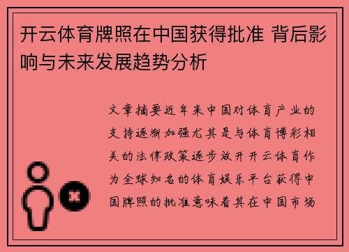 开云体育牌照在中国获得批准 背后影响与未来发展趋势分析