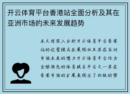 开云体育平台香港站全面分析及其在亚洲市场的未来发展趋势