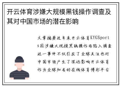 开云体育涉嫌大规模黑钱操作调查及其对中国市场的潜在影响