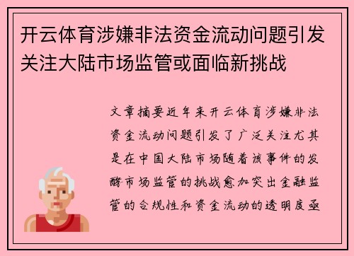 开云体育涉嫌非法资金流动问题引发关注大陆市场监管或面临新挑战