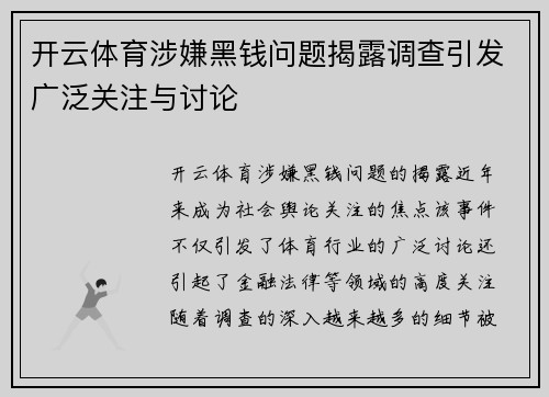 开云体育涉嫌黑钱问题揭露调查引发广泛关注与讨论