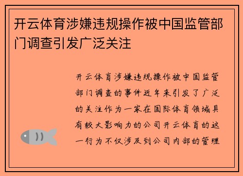 开云体育涉嫌违规操作被中国监管部门调查引发广泛关注