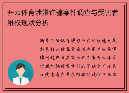 开云体育涉嫌诈骗案件调查与受害者维权现状分析