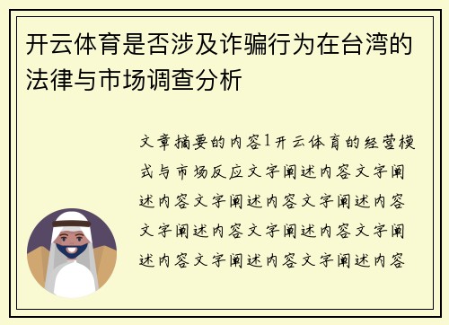 开云体育是否涉及诈骗行为在台湾的法律与市场调查分析