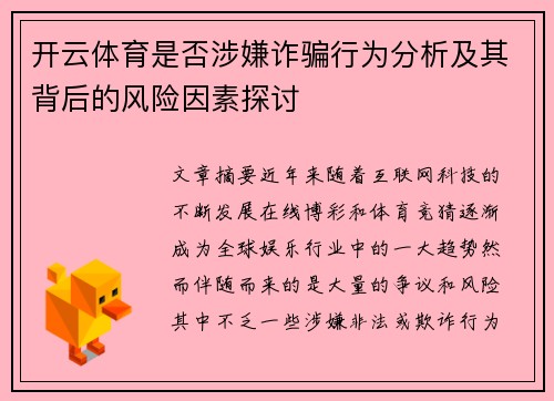 开云体育是否涉嫌诈骗行为分析及其背后的风险因素探讨