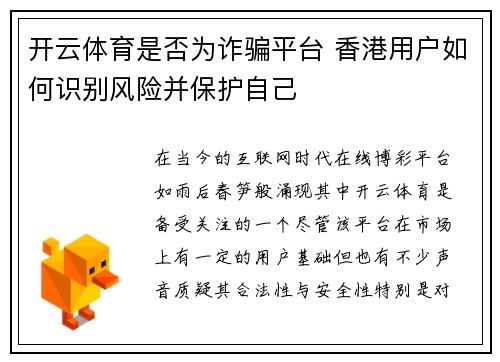 开云体育是否为诈骗平台 香港用户如何识别风险并保护自己