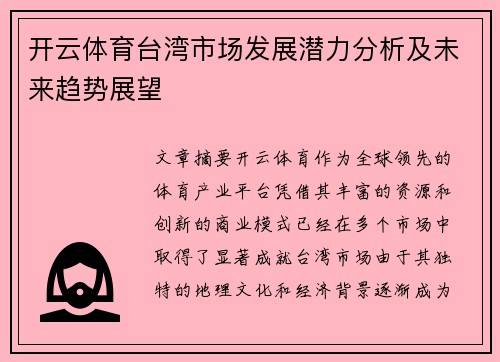 开云体育台湾市场发展潜力分析及未来趋势展望
