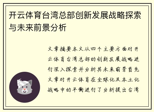 开云体育台湾总部创新发展战略探索与未来前景分析