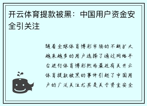 开云体育提款被黑：中国用户资金安全引关注