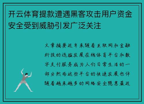 开云体育提款遭遇黑客攻击用户资金安全受到威胁引发广泛关注