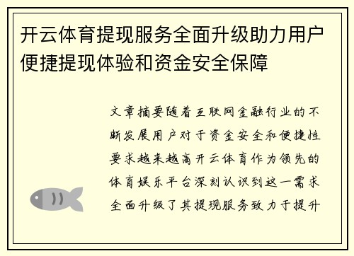 开云体育提现服务全面升级助力用户便捷提现体验和资金安全保障