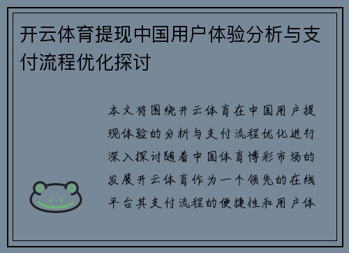 开云体育提现中国用户体验分析与支付流程优化探讨