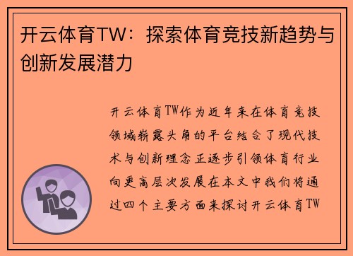 开云体育TW：探索体育竞技新趋势与创新发展潜力