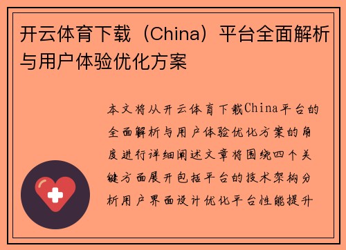 开云体育下载（China）平台全面解析与用户体验优化方案