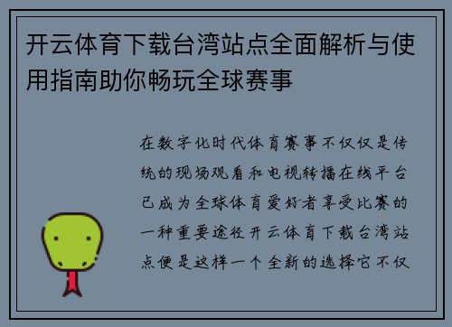 开云体育下载台湾站点全面解析与使用指南助你畅玩全球赛事