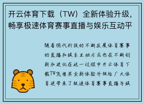 开云体育下载（TW）全新体验升级，畅享极速体育赛事直播与娱乐互动平台