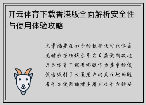 开云体育下载香港版全面解析安全性与使用体验攻略