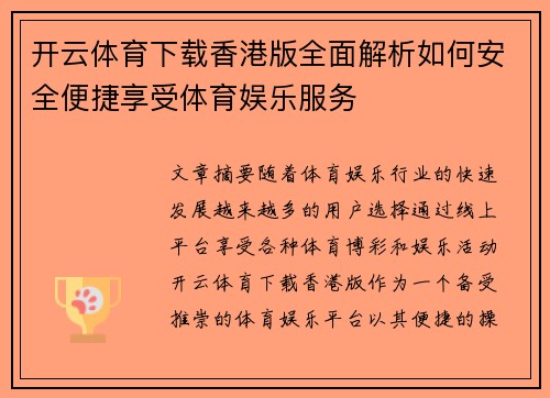 开云体育下载香港版全面解析如何安全便捷享受体育娱乐服务