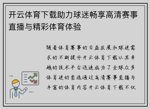 开云体育下载助力球迷畅享高清赛事直播与精彩体育体验