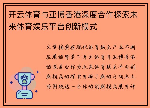 开云体育与亚博香港深度合作探索未来体育娱乐平台创新模式